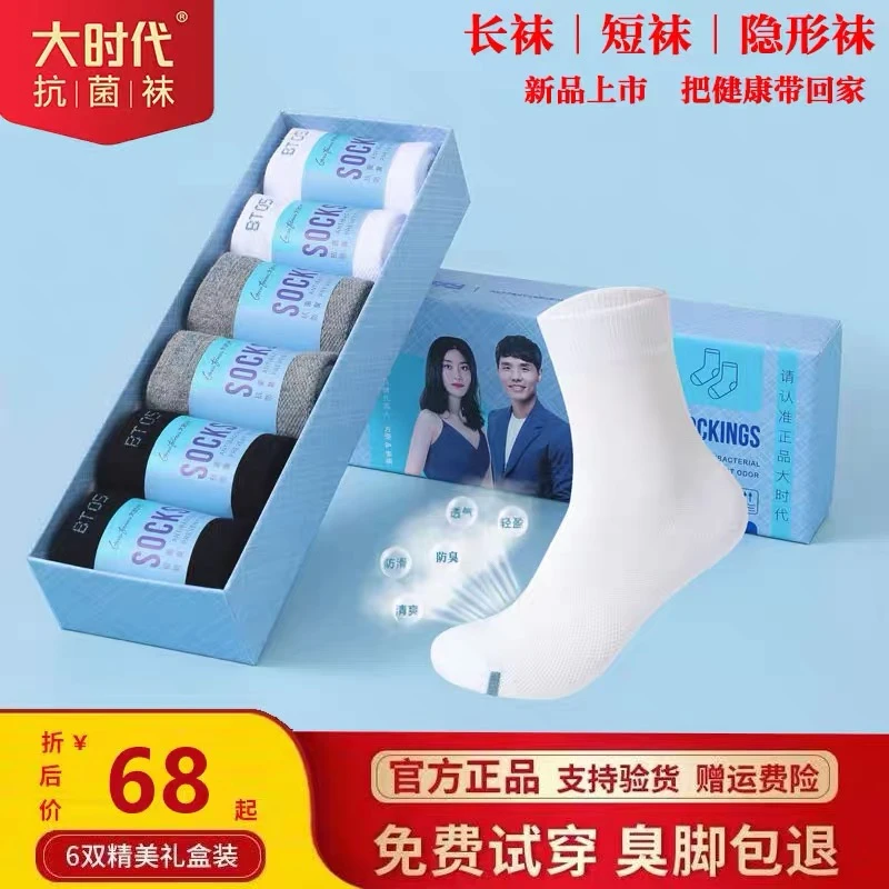 秋冬新款大防臭时代袜子商务中筒运动透气吸汗抗菌短袜男女同款