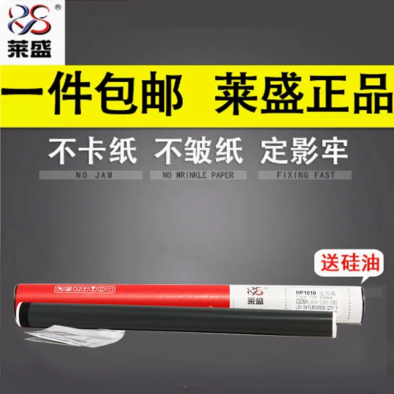 莱盛1020定影膜 适用惠普HP1010 M1005 1018佳能2900打印机加热膜