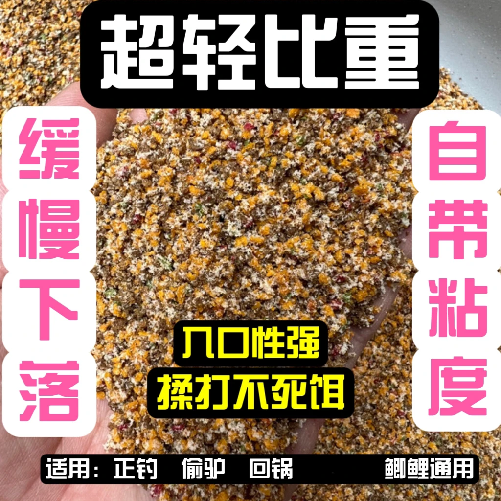 零重力搓饵-超轻比重-缓慢下落鲫鲤通用颗粒状无烟搓饵高蛋白