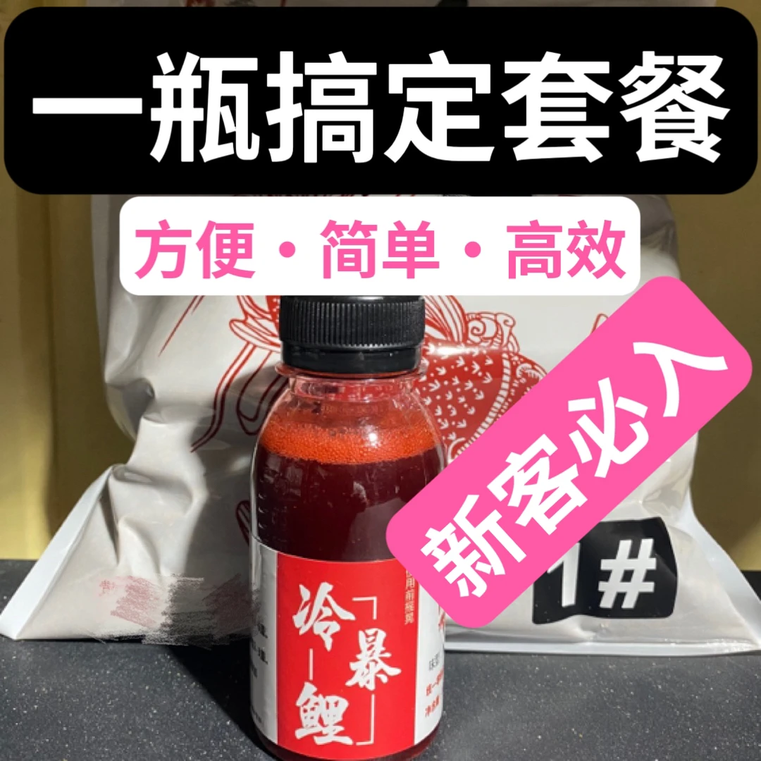 一瓶搞定套餐（正钓，偷驴，滑鱼，回锅）（鲤鱼）鱼饵添加剂混合使用