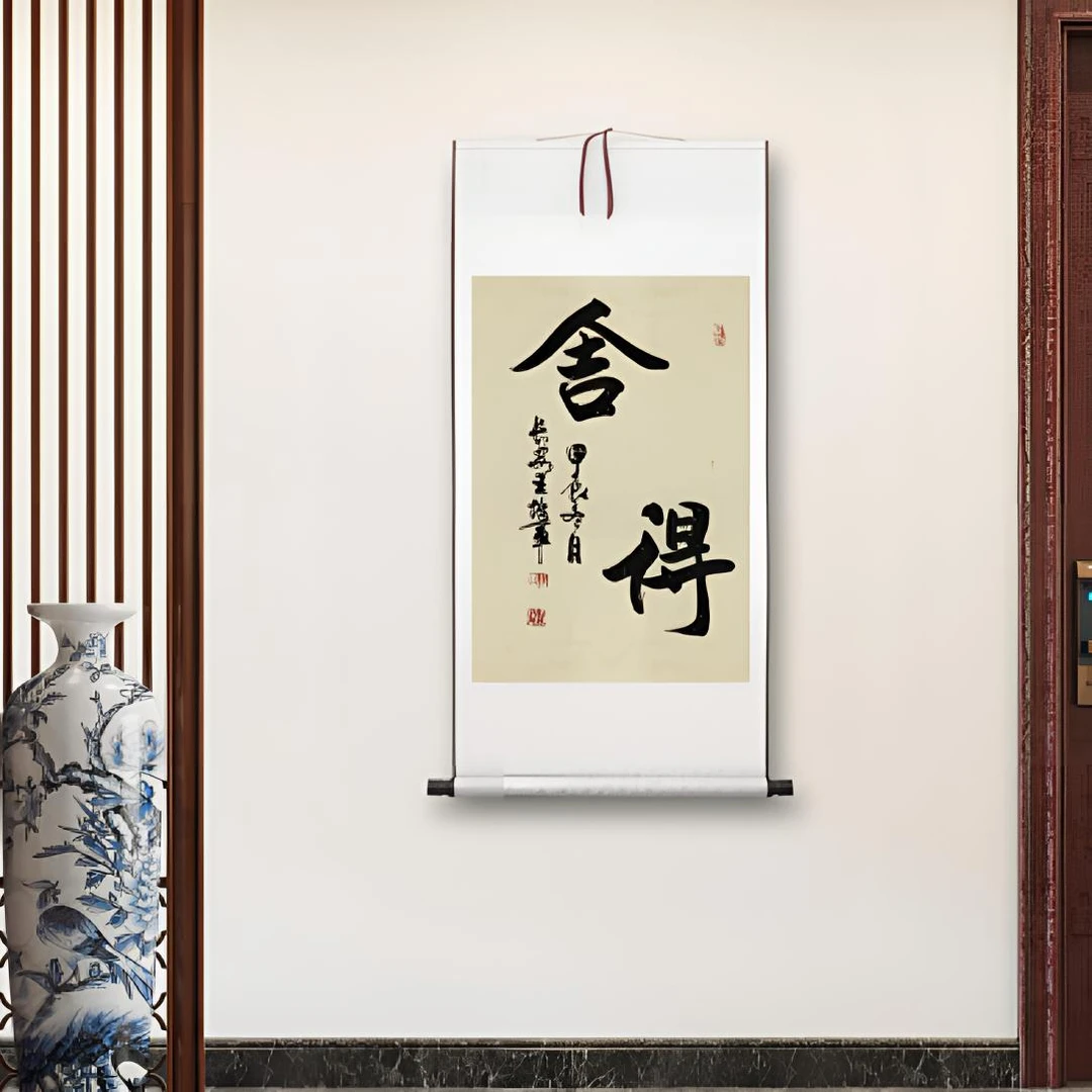 舍得 带轴装裱 王培军老师亲笔 可定制尺寸 茶室玄关书房办公室