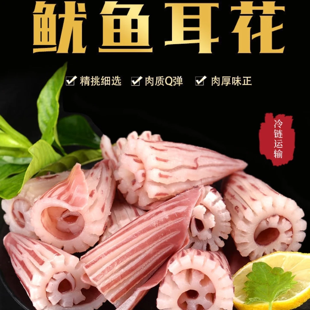 新鲜鱿鱼耳花牛角花火锅烧烤食材无冰免洗