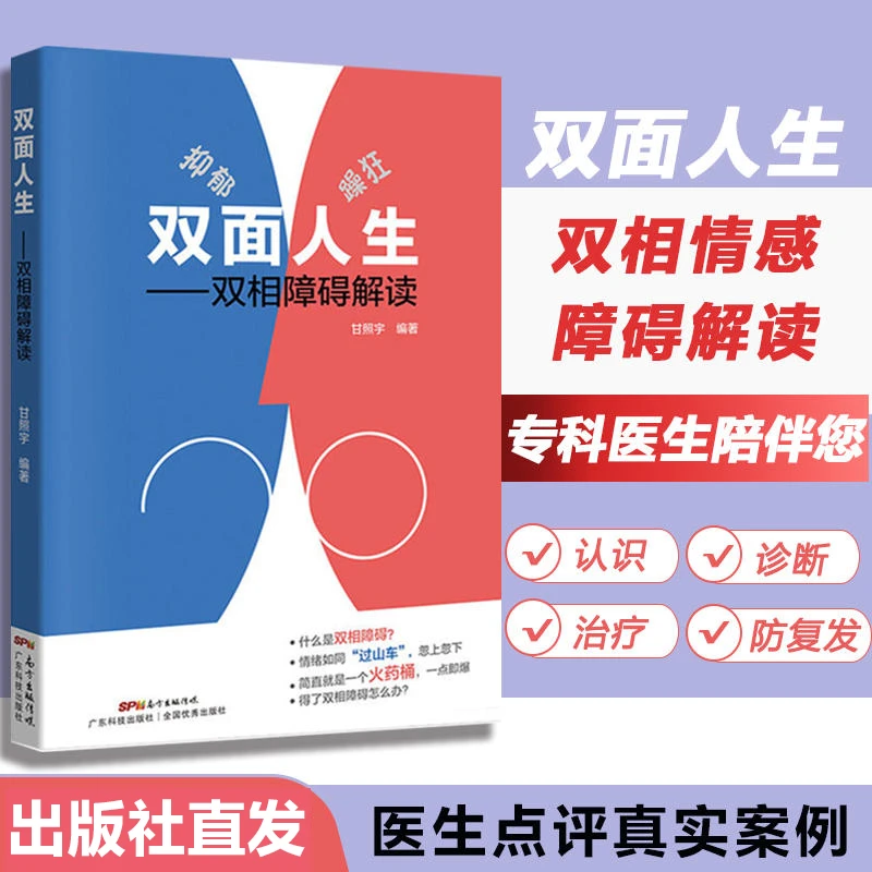 双面人生——双相障碍解读 躁狂抑郁指南 心理疾病心理健康图书