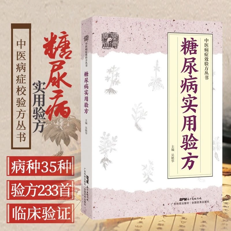 糖尿bing实用验方 中医验方偏方 减糖控糖参考 养生健康正版书籍