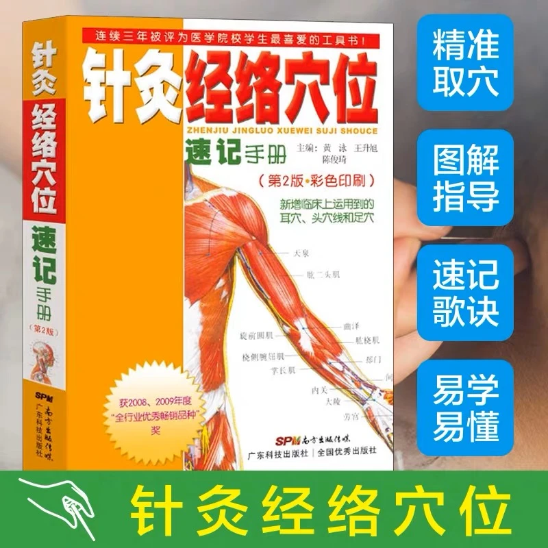 针灸经络穴位速记手册（第2版） 针灸入门穴位图人体经络中医养生书