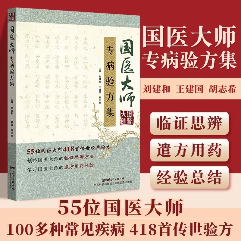 国医大师专病验方集 55位国医大师100多种常见疾病418首传世验方