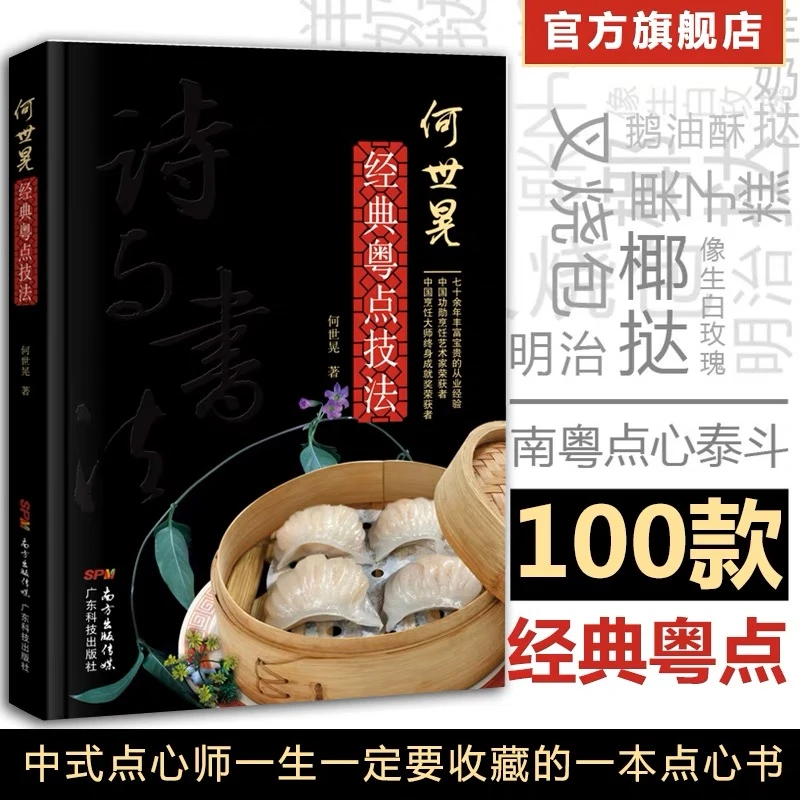 何世晃经典粤点技法 粤式点心烹饪秘技 广式点心面点中式西点制作
