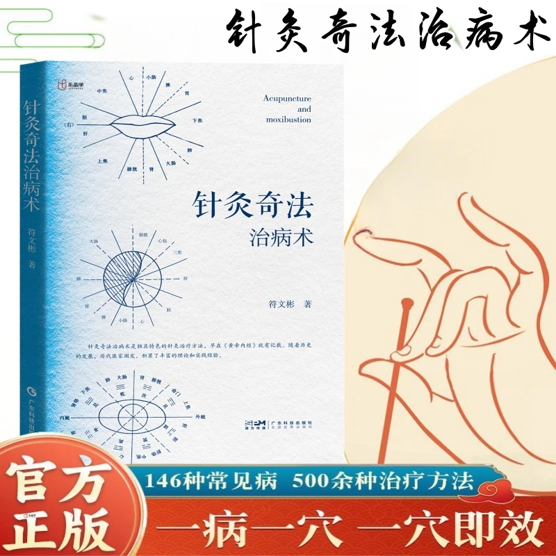针灸奇法治病术 常见病针方针灸疗法 养生操作 常见问题对症解决