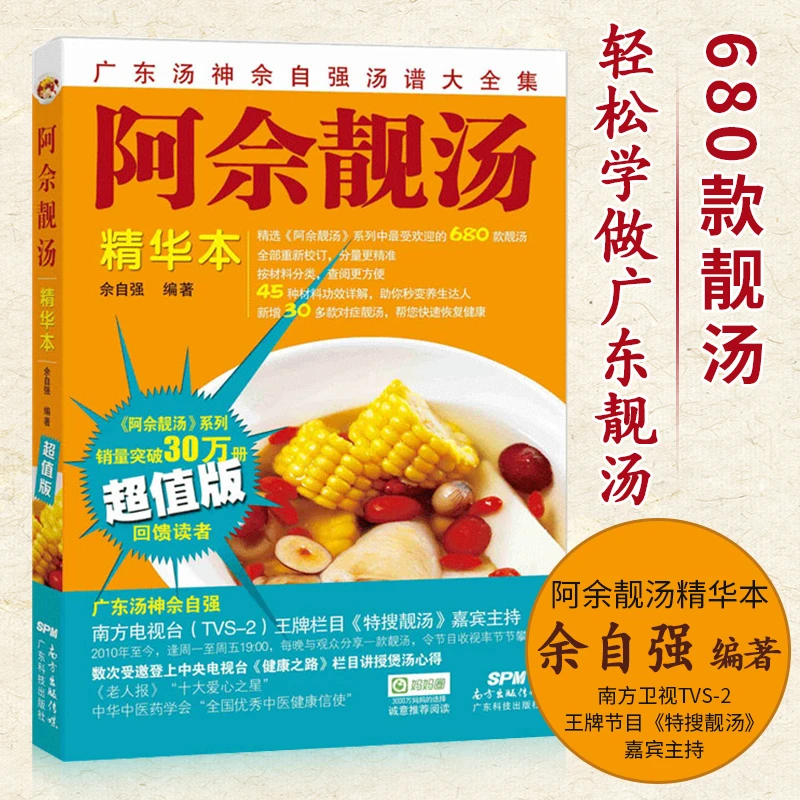 阿佘靓汤（精华本）佘自强汤谱大全煲汤老火汤养生膳食滋补调理书籍