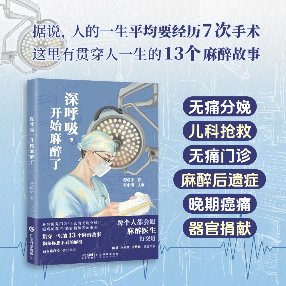 深呼吸，开始麻醉了 蒋政宇著 医生手记 陶勇李鸿政凌楚眠推荐