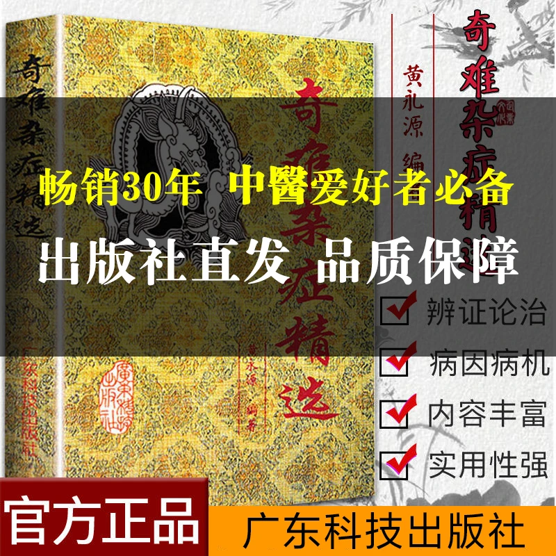 奇难杂症精选 黄永源 古今奇难杂症医疑难杂症偏方秘方古方书