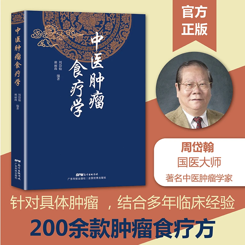 中医肿瘤食疗学 周岱翰 林丽珠编著 中医肿瘤学书籍