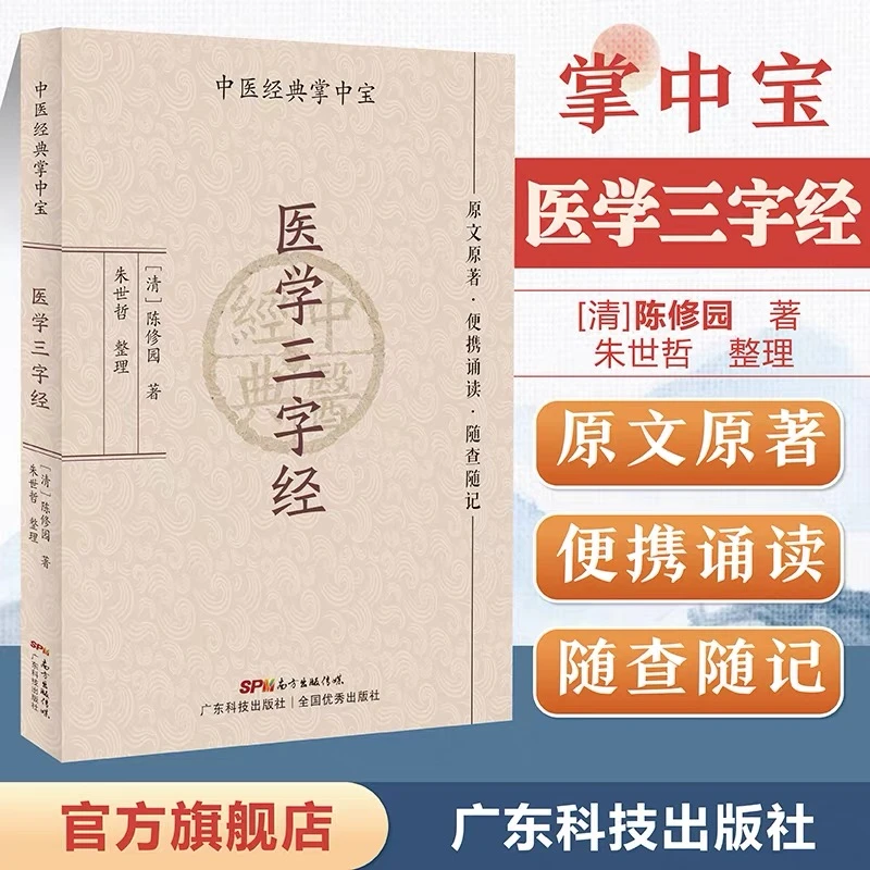 医学三字经（中医经典掌中宝） 原文原著口袋书袖珍书 便携随查随记