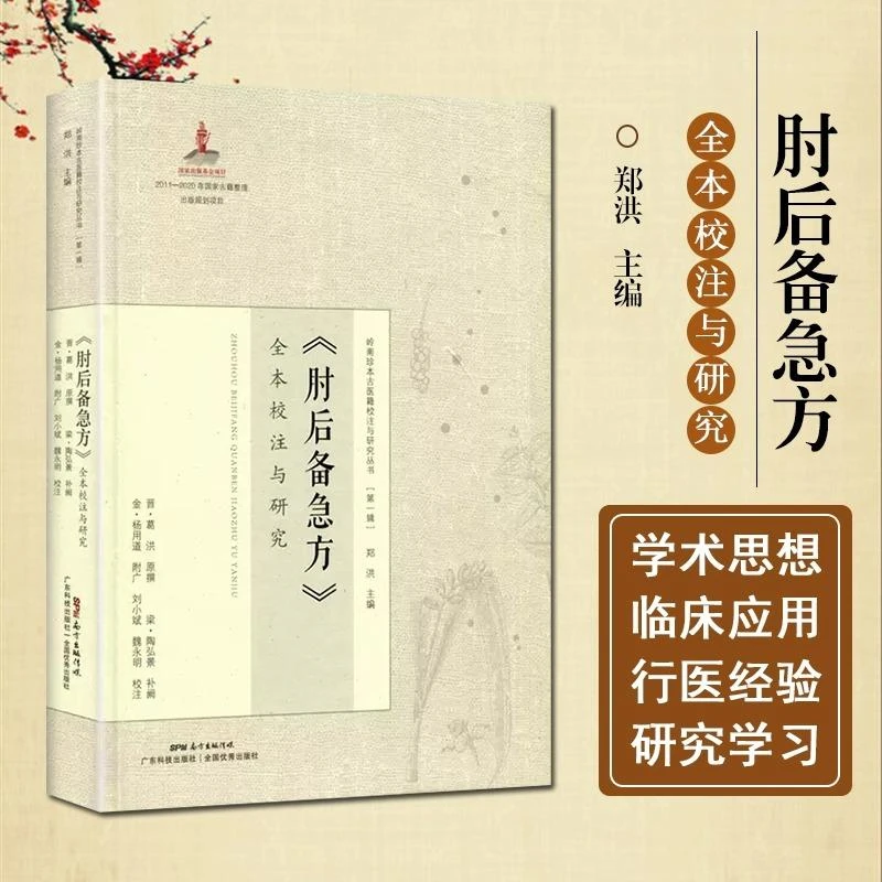 《肘后备急方》全本校注与研究 岭南珍本古医籍岭南中医第一医书