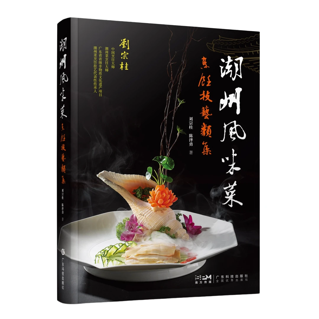 潮州风味菜 烹饪技艺类集  200道潮州菜菜肴15种烹饪技法教程书籍