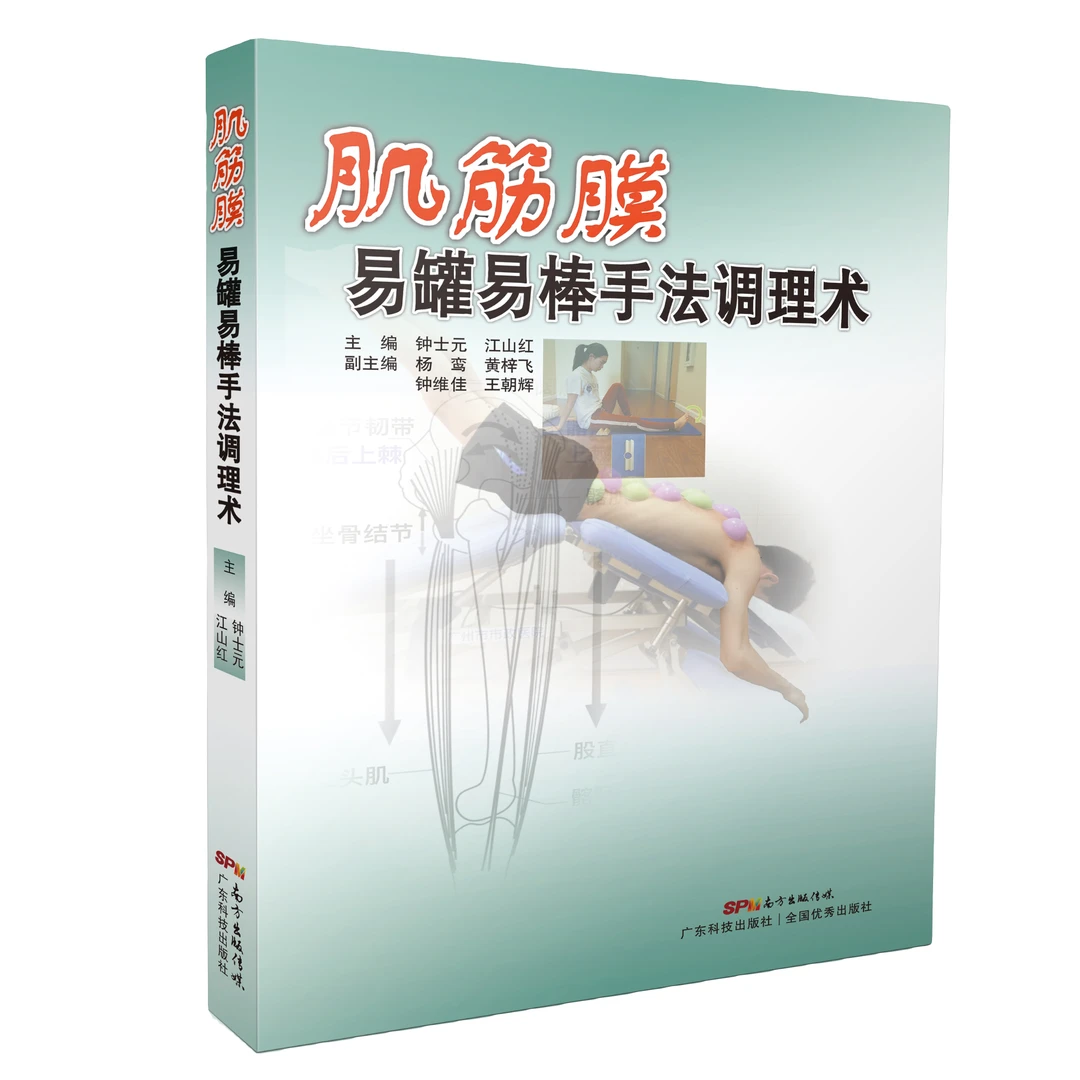 肌筋膜易罐易棒手法调理术 易棒疗法 肚脐针疗法 中医经筋理论书