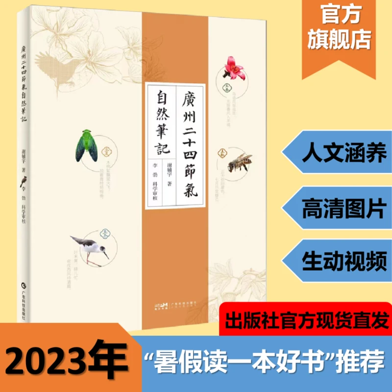 广州二十四节气自然笔记 谢辅宇自然观察大自然科普暑假阅读书籍