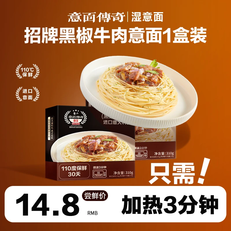 意面传奇黑胡椒牛肉意大利面3分钟微波免煮即食懒人拌面速食意面