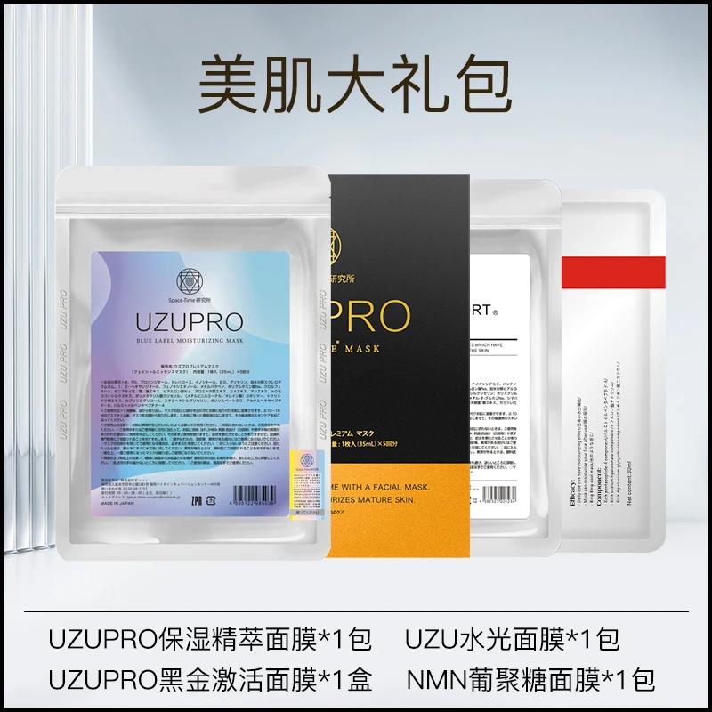 UZU/UZUPRO保湿精粹贴片面膜补水提亮肌肤大礼包