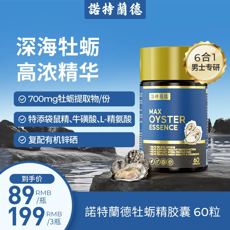 诺特兰德牡蛎精胶囊高浓缩牡蛎精华精氨酸锌硒牛磺酸60粒/瓶 TL