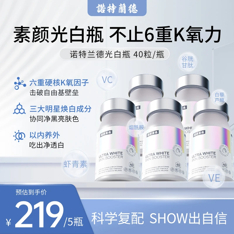 【美彤专属】诺特兰德光白瓶胶囊光感亮肤维C维E烟酰胺虾青素40粒
