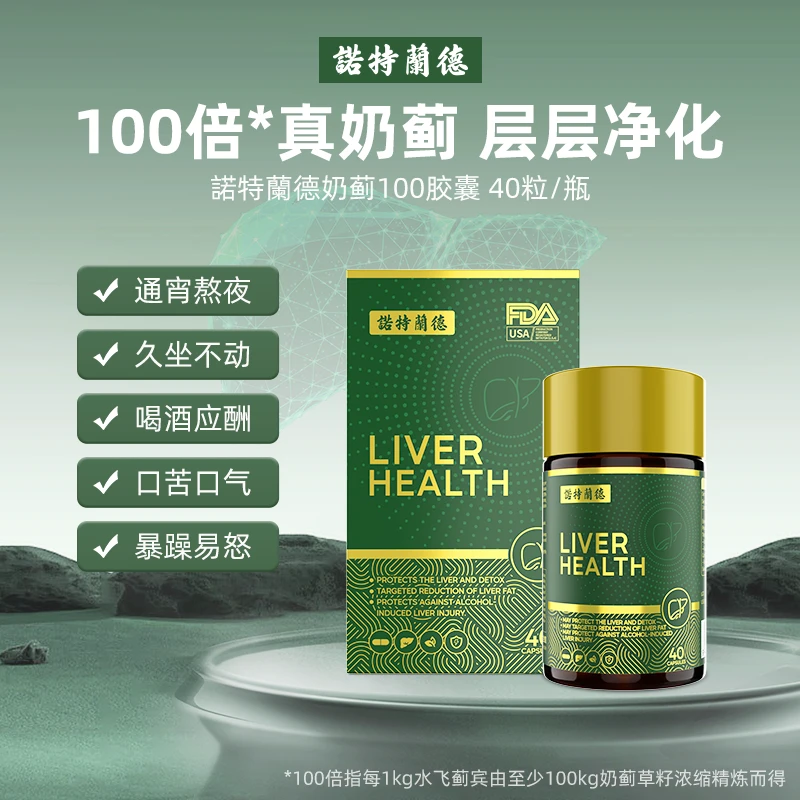 【红红专属】诺特兰德奶蓟草胶囊水飞蓟宾辅助护肝熬夜酒局40粒
