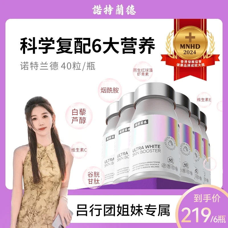 【吕行团姐妹专属】諾特蘭德光白瓶胶囊维C维E烟酰胺虾青素