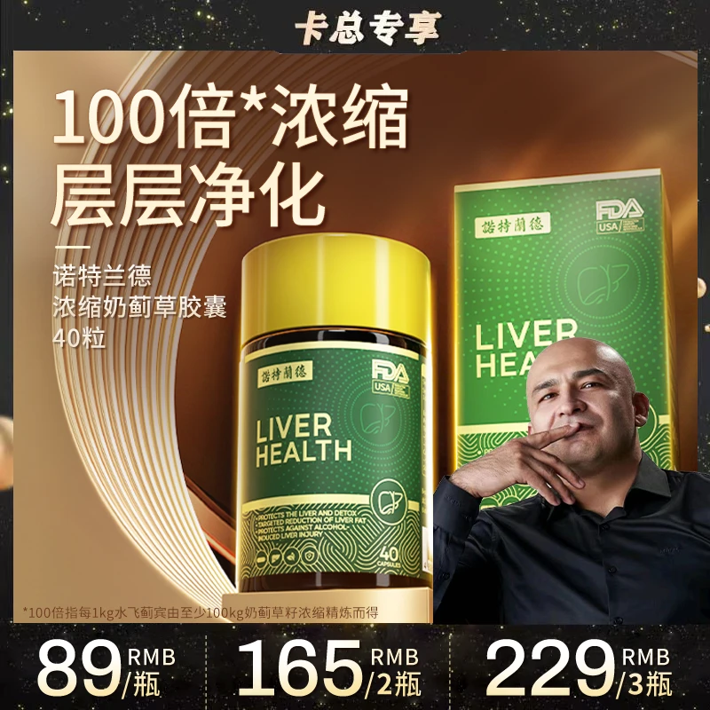 【卡总专属】诺特兰德奶蓟草肝维康胶囊水飞蓟宾辅助护肝熬夜酒局