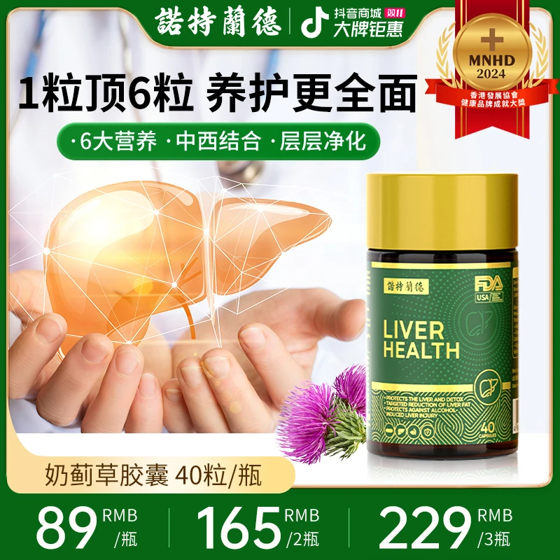 【双11好物节】诺特兰德奶蓟草肝维康胶囊辅助养肝护肝营养熬夜 tz