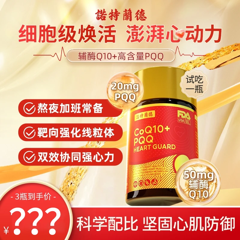 诺特兰德辅酶Q10软胶囊高含量PQQ心肌营养成人中老年30粒/瓶JGPY