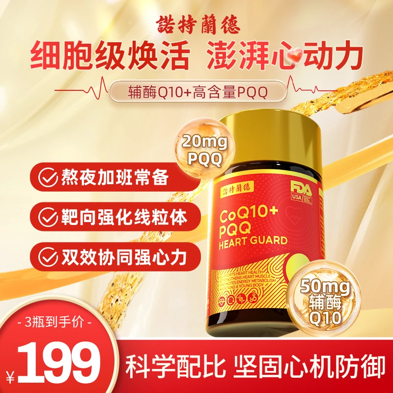 【小叶专属】诺特兰德辅酶Q10软胶囊高含量PQQ心肌营养成人进口30粒