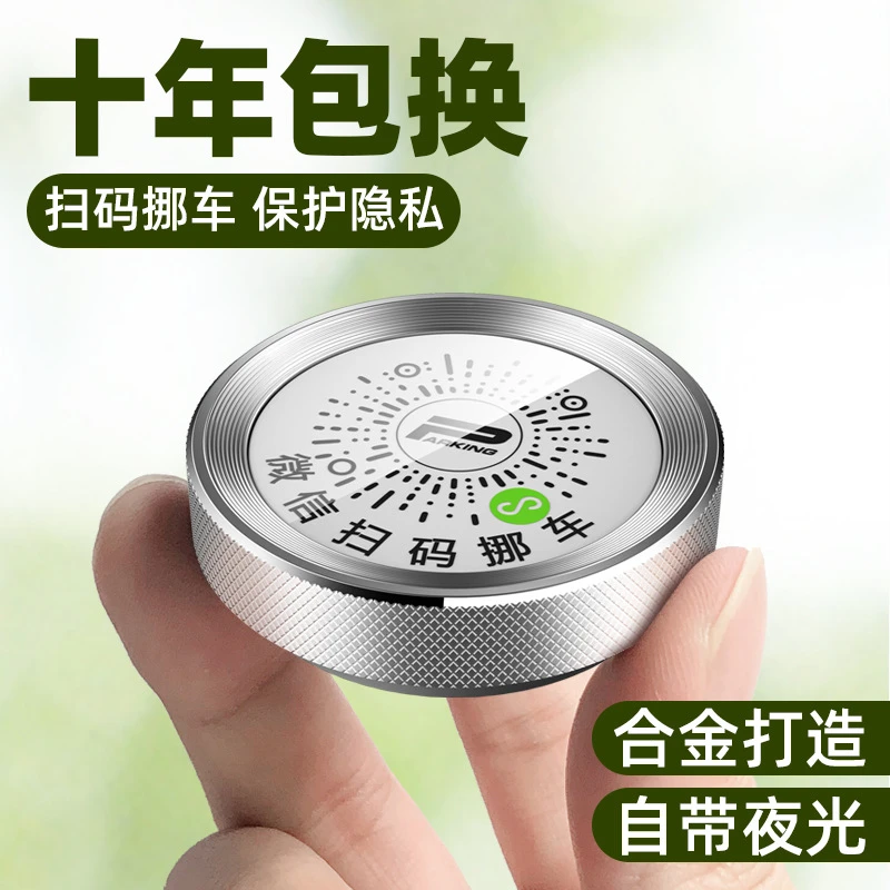 停车号码牌挪车二维码汽车创意临时停车牌车用车载移车电话牌