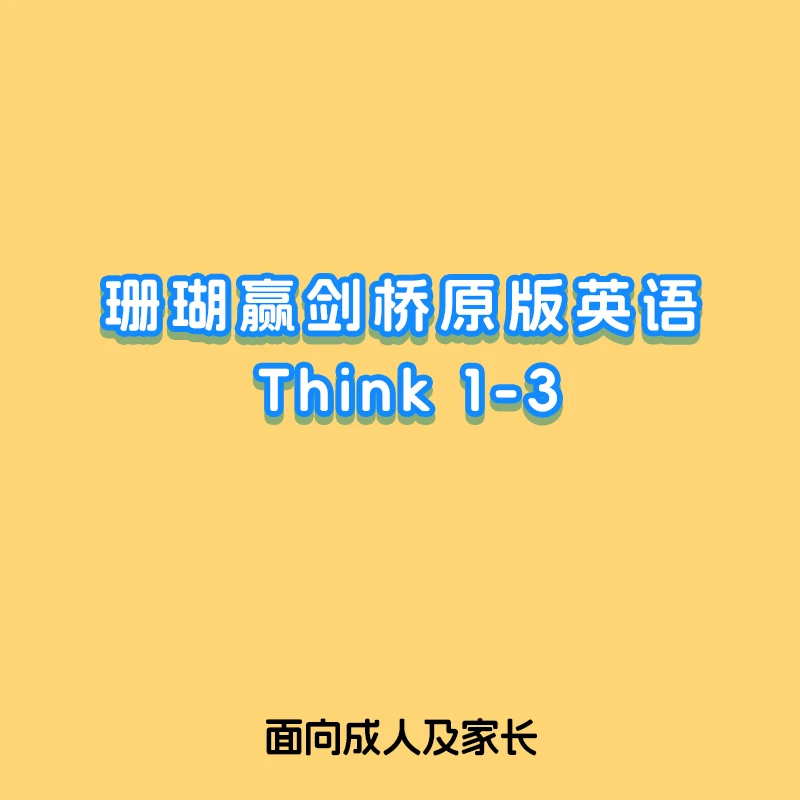 Think 1-3学习卡 0基础-