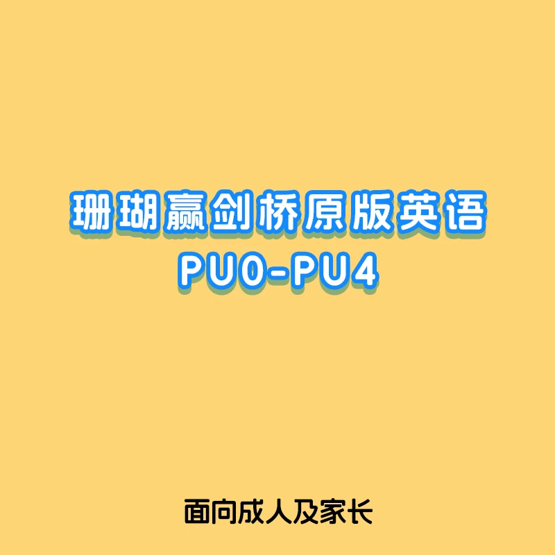KET PU0-PU4学习卡0基础
