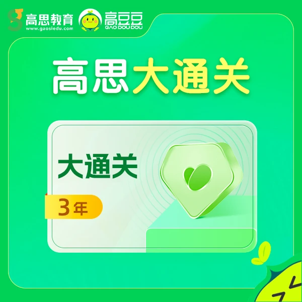 高思高豆豆 3年高思视频+2期思维突破营