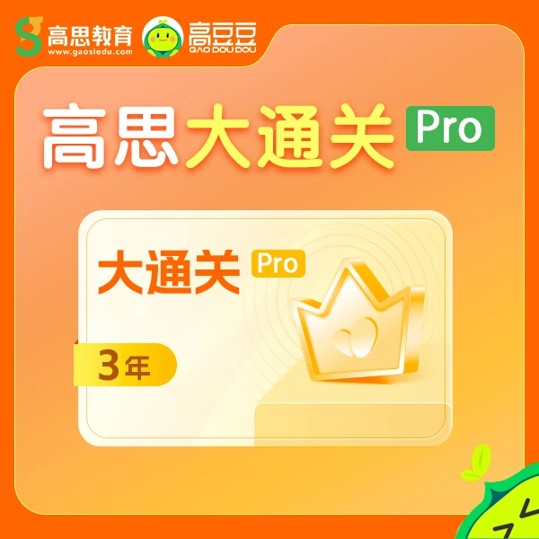 高思高豆豆3年高思视频+3年导引视频+2期思维突破营学习