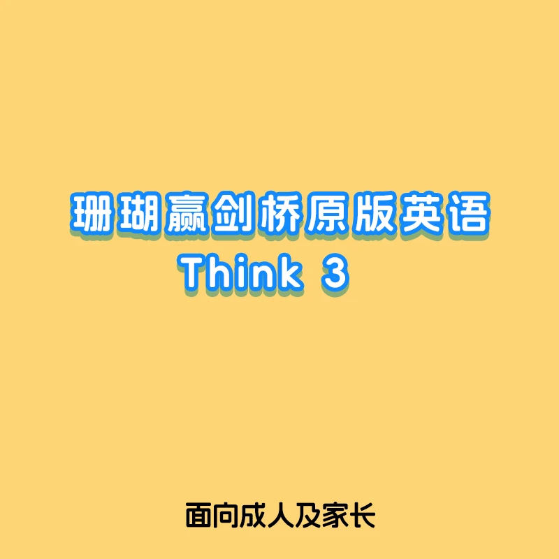 PET Think 3学习卡 0基础