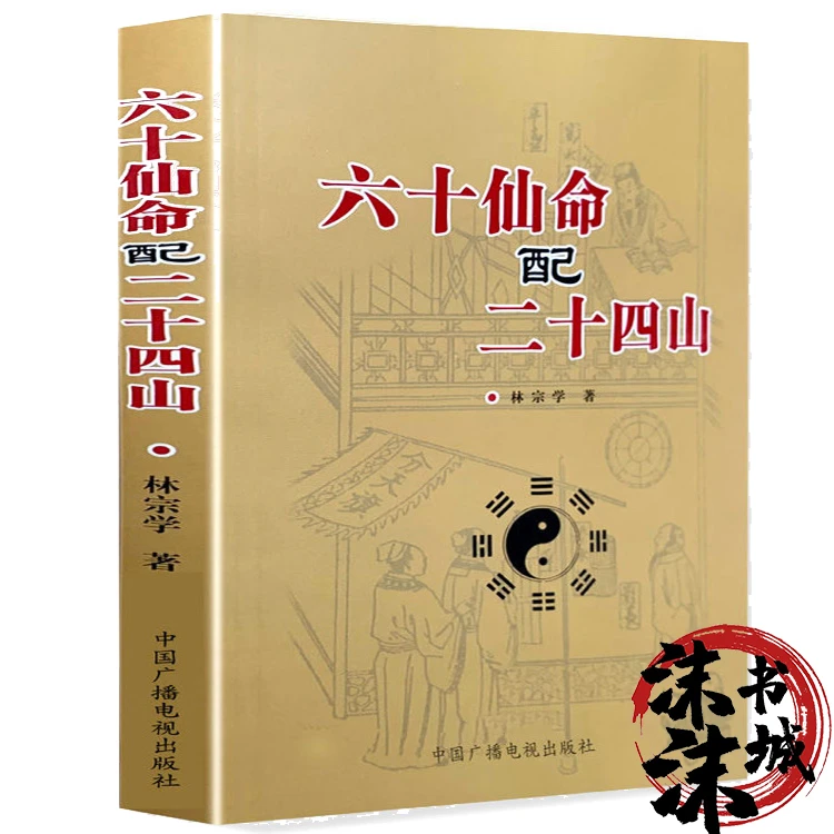 图解六十仙命配二十四山分金天盘地盘吉凶造葬日立向龙运吉凶