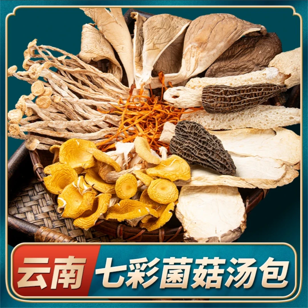 云南七彩菌汤包火锅底料羊肚菌煲汤鹿茸菇食用菌干小蘑菇农产品