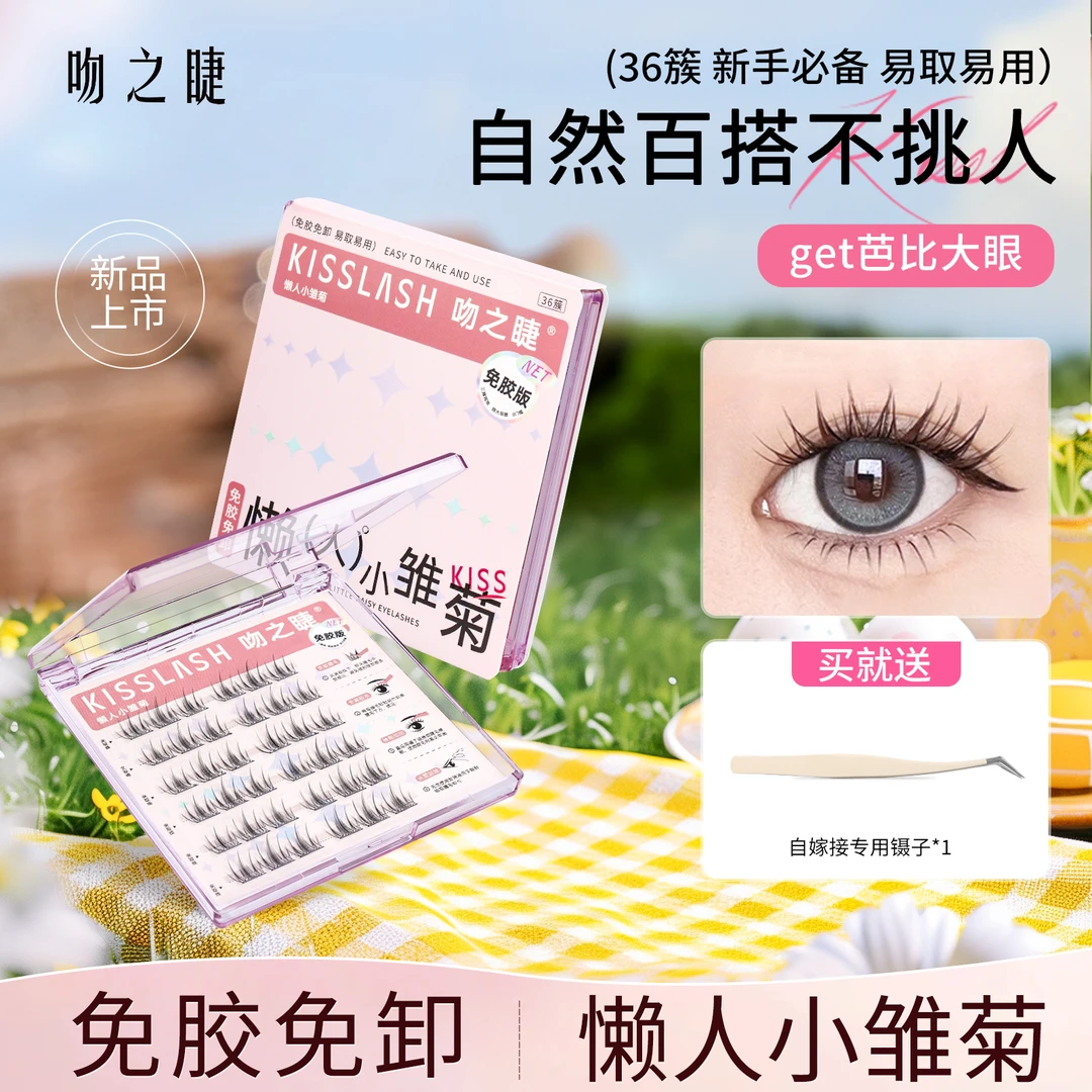 吻之睫懒人小雏菊免胶漫画款假眼假睫毛上镜款睫毛超自然仿真超软