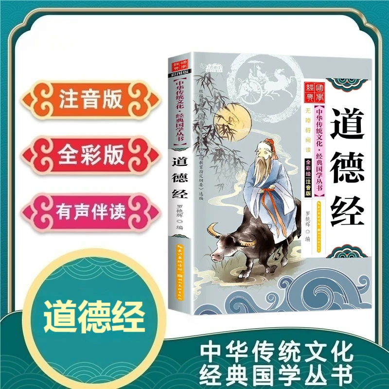 儿童国学经典道德经三十六计书千字文正版注音版幼儿早教启蒙读物