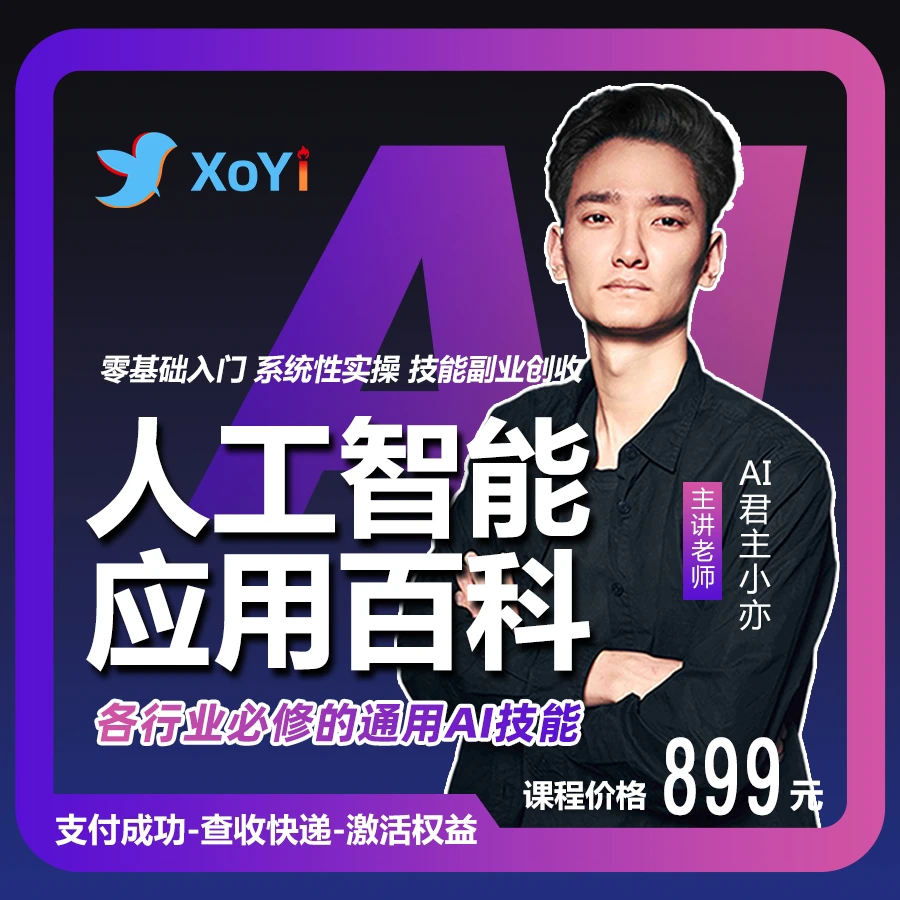 人工智能应用百科！数十倍提升工作学习效率（小亦老师亲自指导）