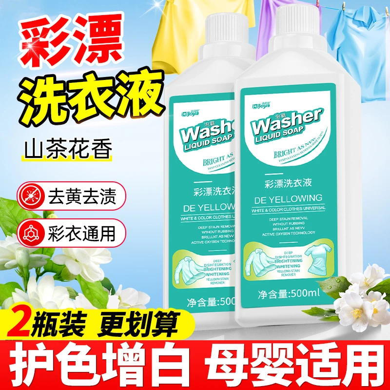 彩漂洗衣液强效去污去黄除霉斑专用强力去污渍彩色衣物婴幼儿通用