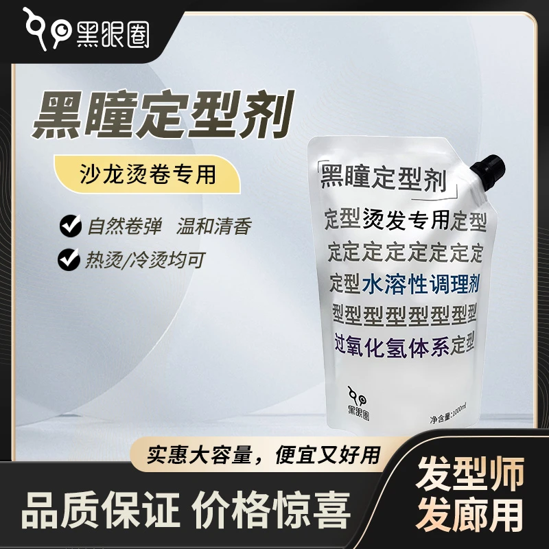 黑瞳【定型剂系列】定型水剂水溶性白色持久烫染深层通用大容量