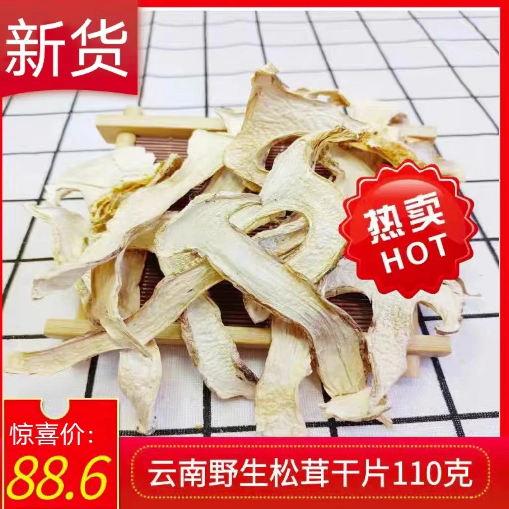 云南特产野生松茸干片110克袋装松茸干货菌菇包菌汤煲汤料新货
