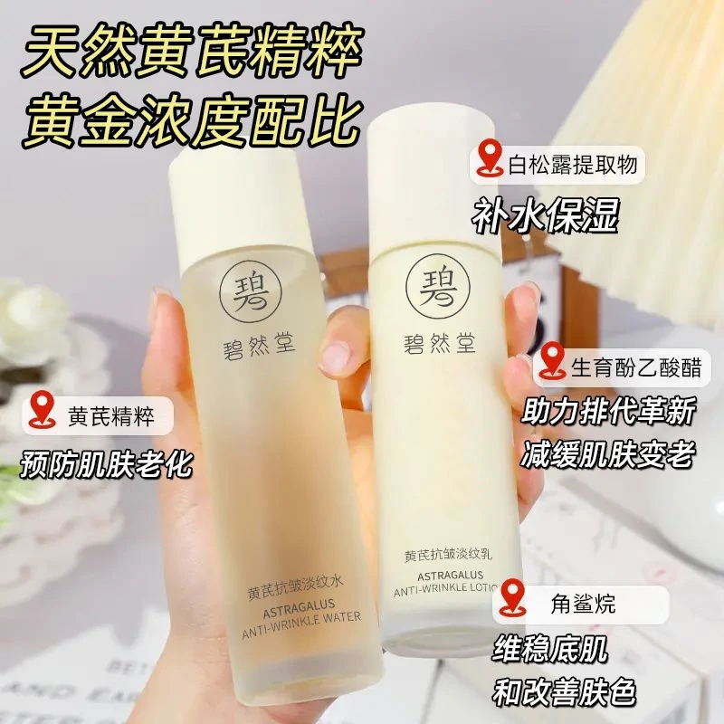 碧然堂 黄芪抗皱淡纹水乳两件套 补水保湿滋润清爽不油腻水乳组合