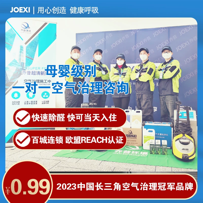 乔昔定制服务方案专业除甲醛室内空气治理