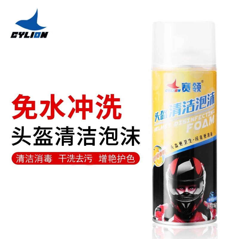 赛领摩托车头盔泡沫清洁剂内胆内衬清洗干洗喷剂去污除臭养护清洁
