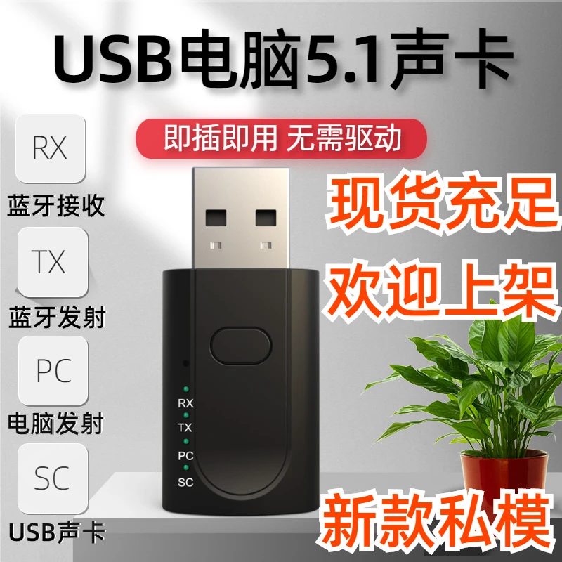 USB蓝牙5.1发射器电脑声卡电视音箱AUX四合一接收器TXRXPCSC免驱I