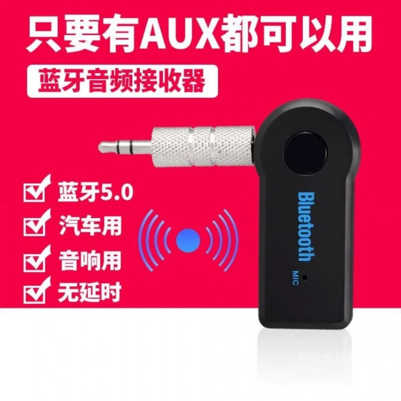 蓝牙发射器5.0无线音频接收器车载AUX接口3.5mm音响转接耳机音箱